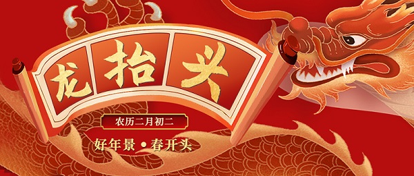 二月二，龍抬頭，敬龍祈福，紐克曼祝大家萬事順遂。