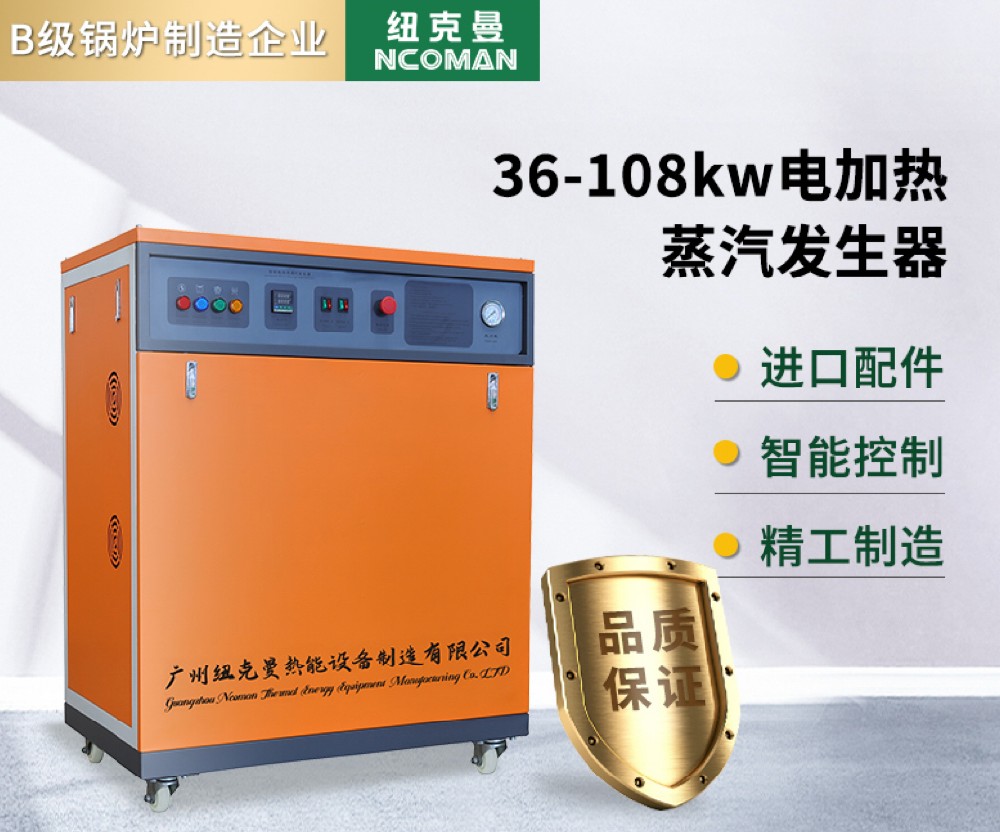 36kw-108kw電蒸汽發生器