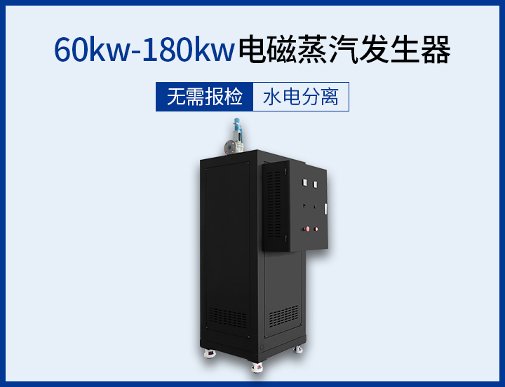 100kg-200kg 電磁蒸汽發生器