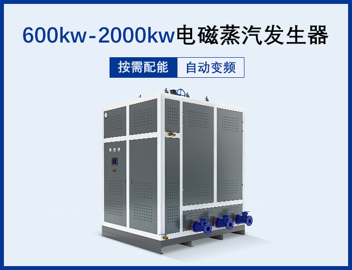 0.5噸-2噸 電磁蒸汽發生器